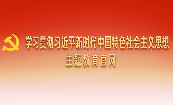 學(xué)習(xí)貫徹習(xí)近平新時(shí)代中國(guó)特色社會(huì)主義思想主題教育官網(wǎng)