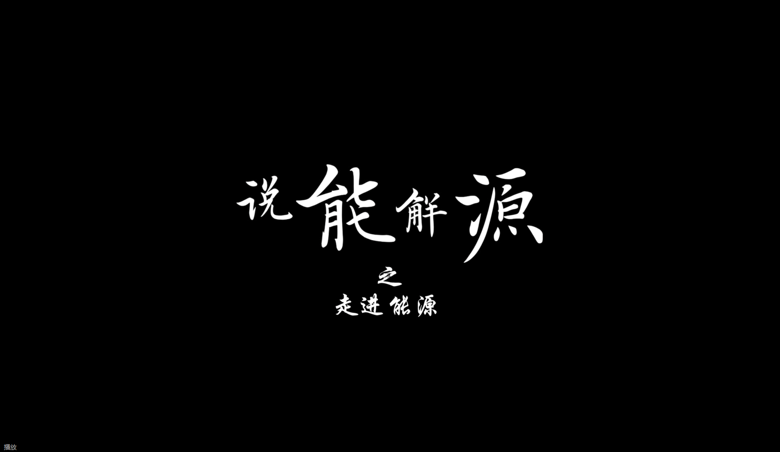 說能解源——走進(jìn)能源