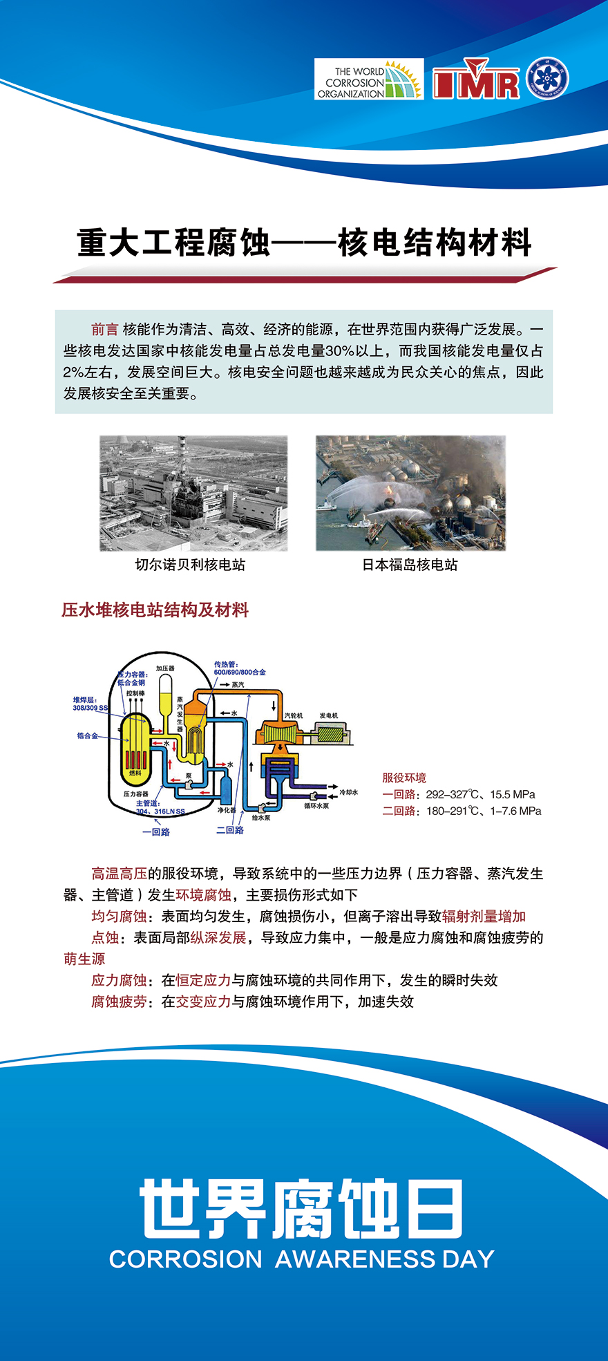 重大工程腐蝕——核電結(jié)構(gòu)材料